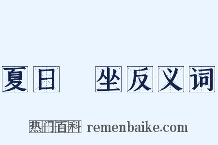 夏日閒坐反义词是什么意思的图片